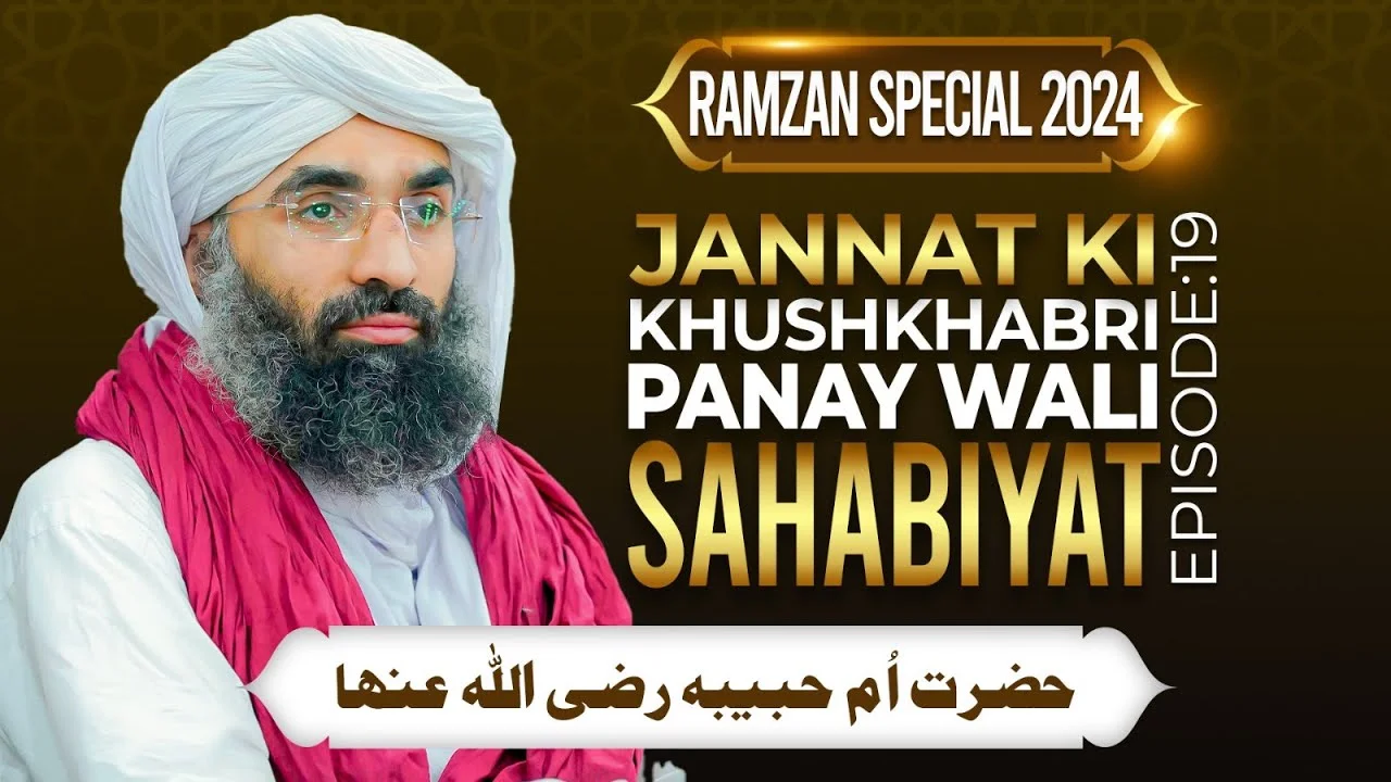 Jannat Ki Khushkhabri Panay Wali Sahabiyat Ep 19 | Hazrat Umme Habiba | Maulana Ubaid Raza Attari